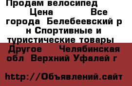 Продам велосипед VIPER X › Цена ­ 5 000 - Все города, Белебеевский р-н Спортивные и туристические товары » Другое   . Челябинская обл.,Верхний Уфалей г.